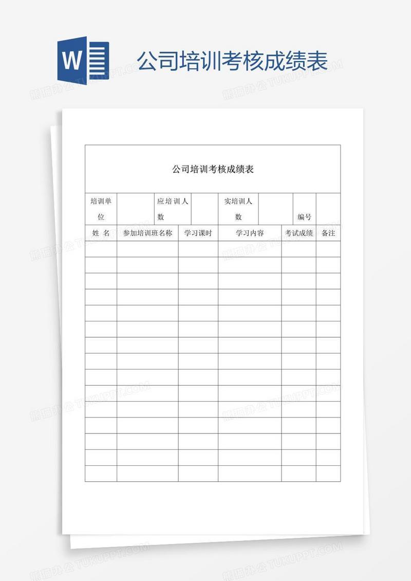 公司培训考核成绩表