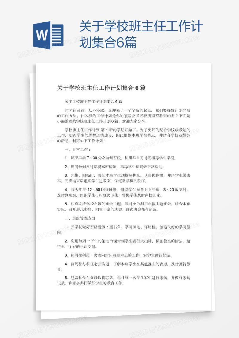 关于学校班主任工作计划集合6篇