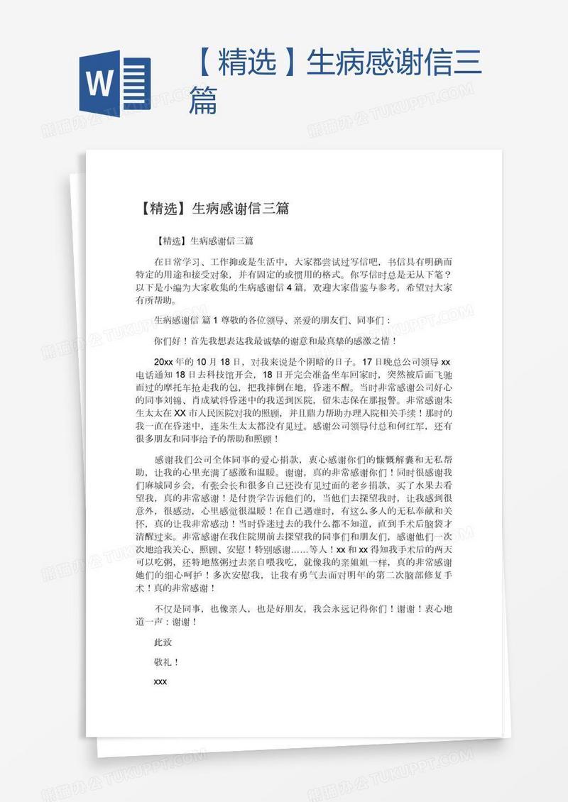 【精选】生病感谢信三篇