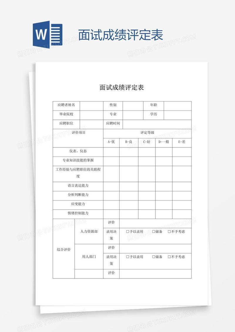 面试成绩评定表