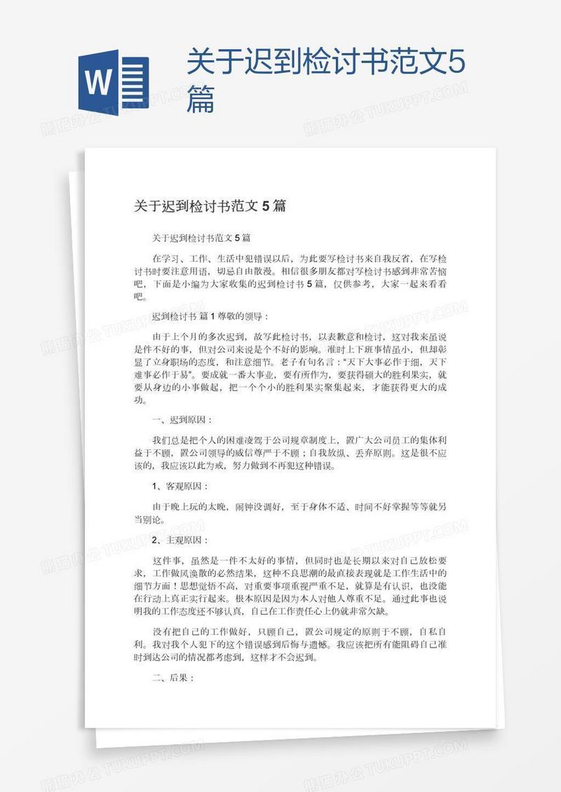 关于迟到检讨书范文5篇