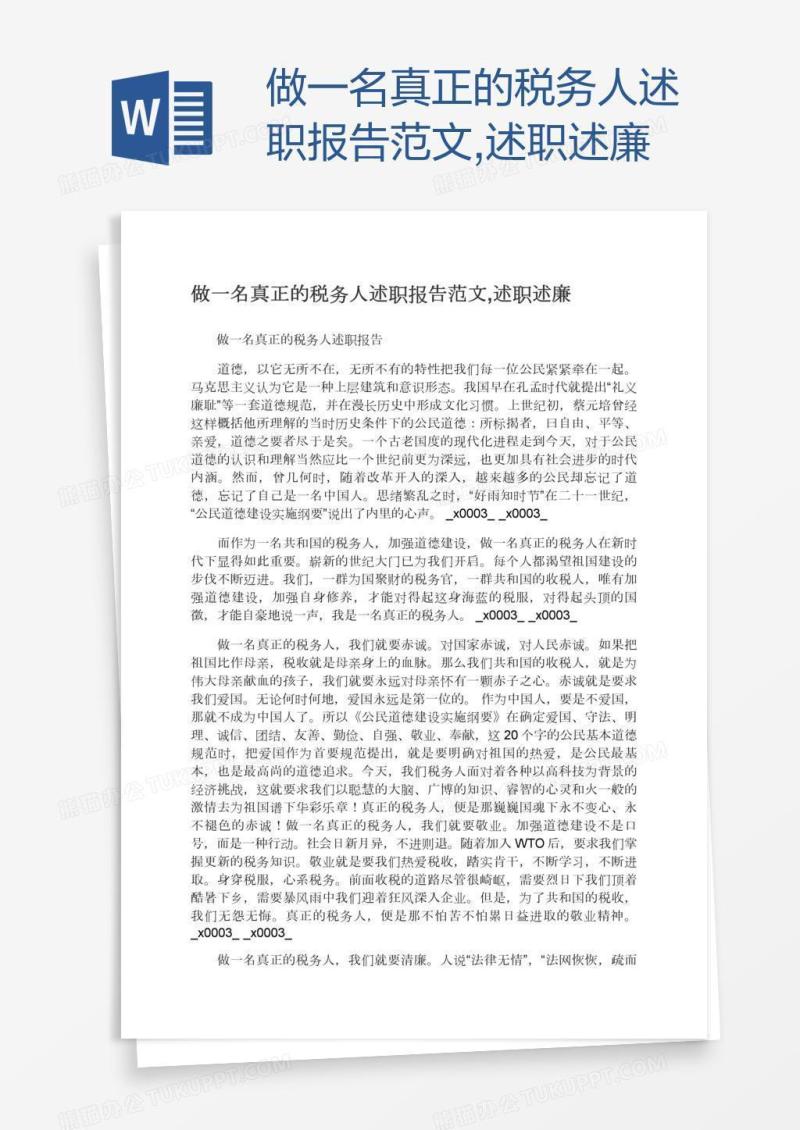做一名真正的税务人述职报告范文,述职述廉