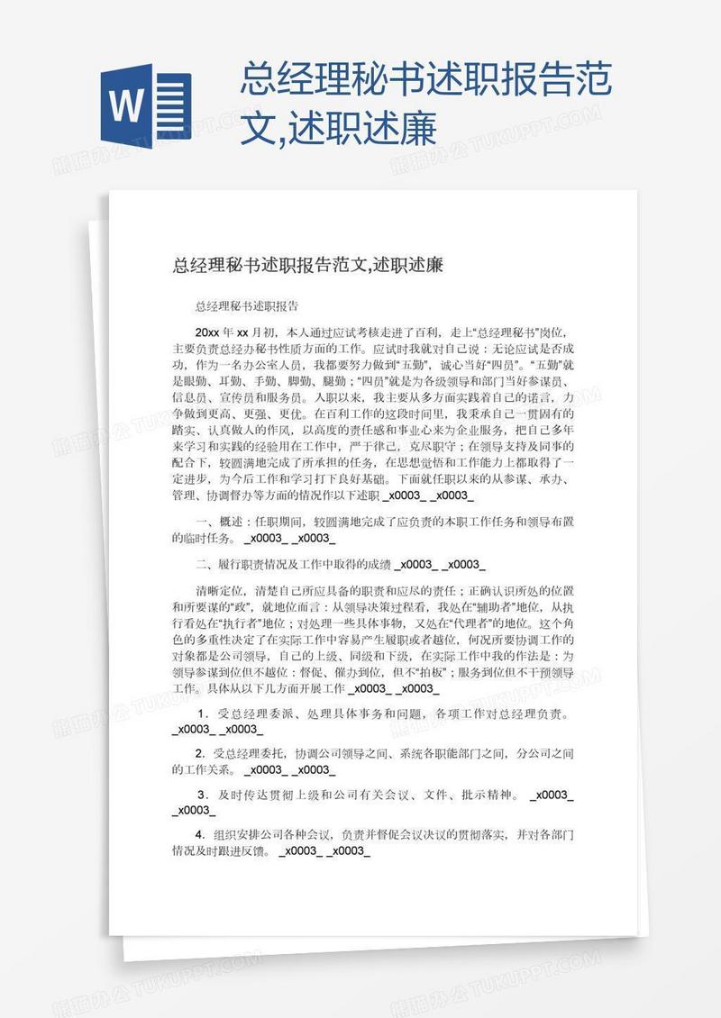 总经理秘书述职报告范文,述职述廉