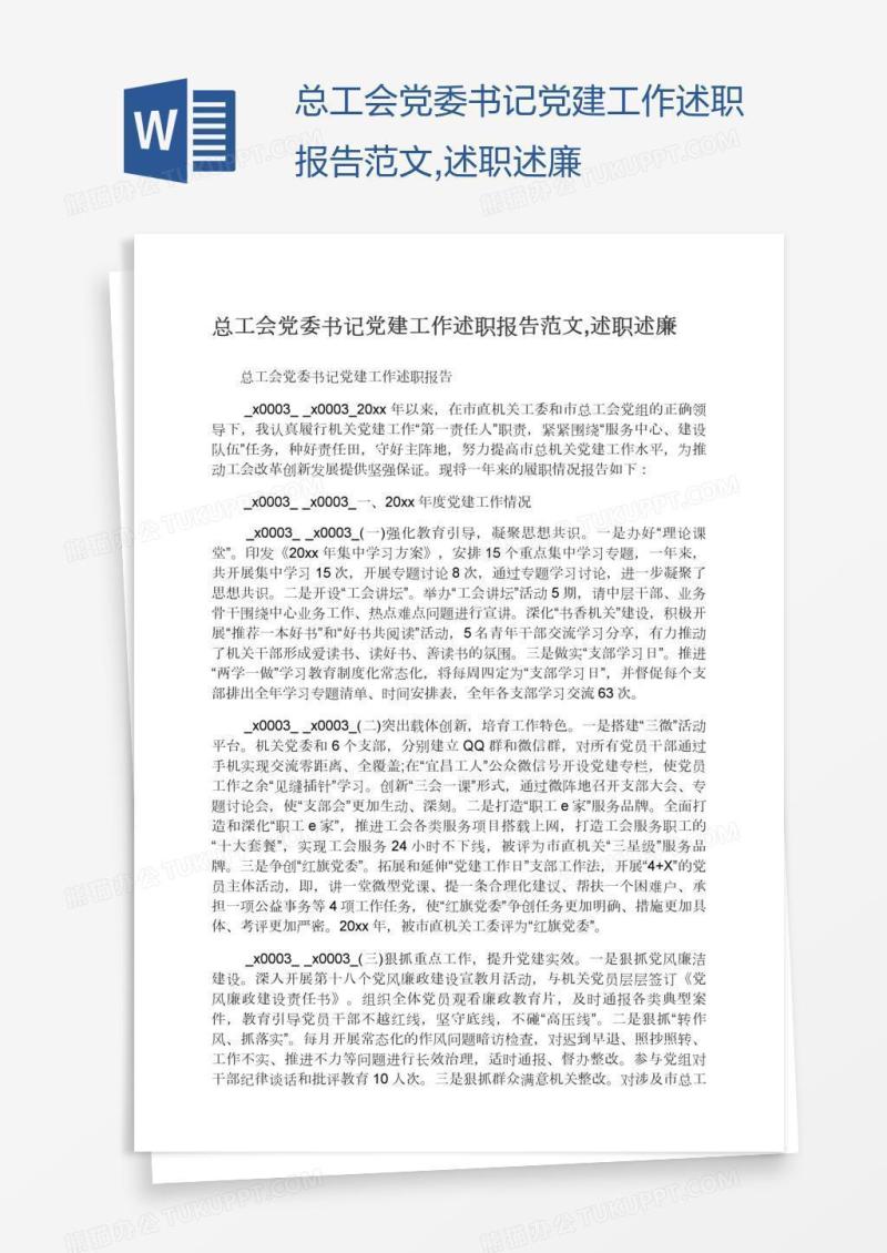 总工会党委书记党建工作述职报告范文,述职述廉