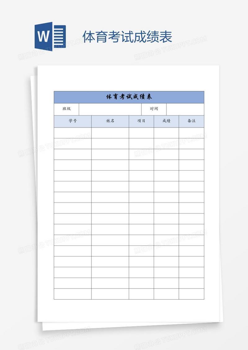 体育考试成绩表