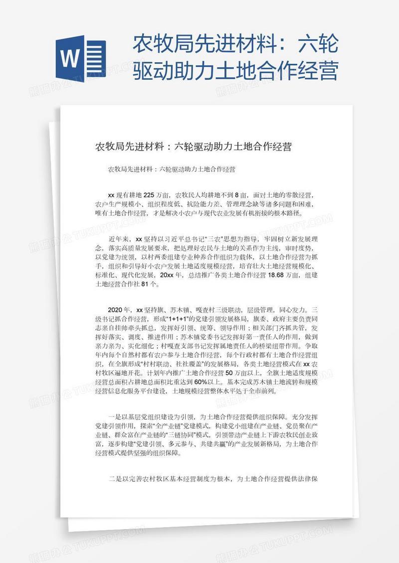 农牧局先进材料：六轮驱动助力土地合作经营