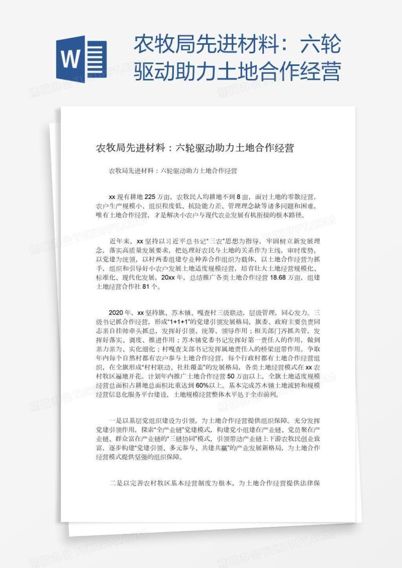 农牧局先进材料：六轮驱动助力土地合作经营