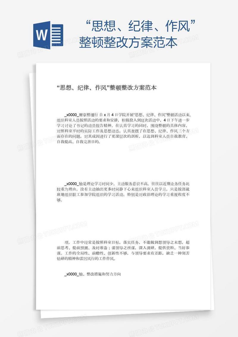 “思想、纪律、作风”整顿整改方案范本