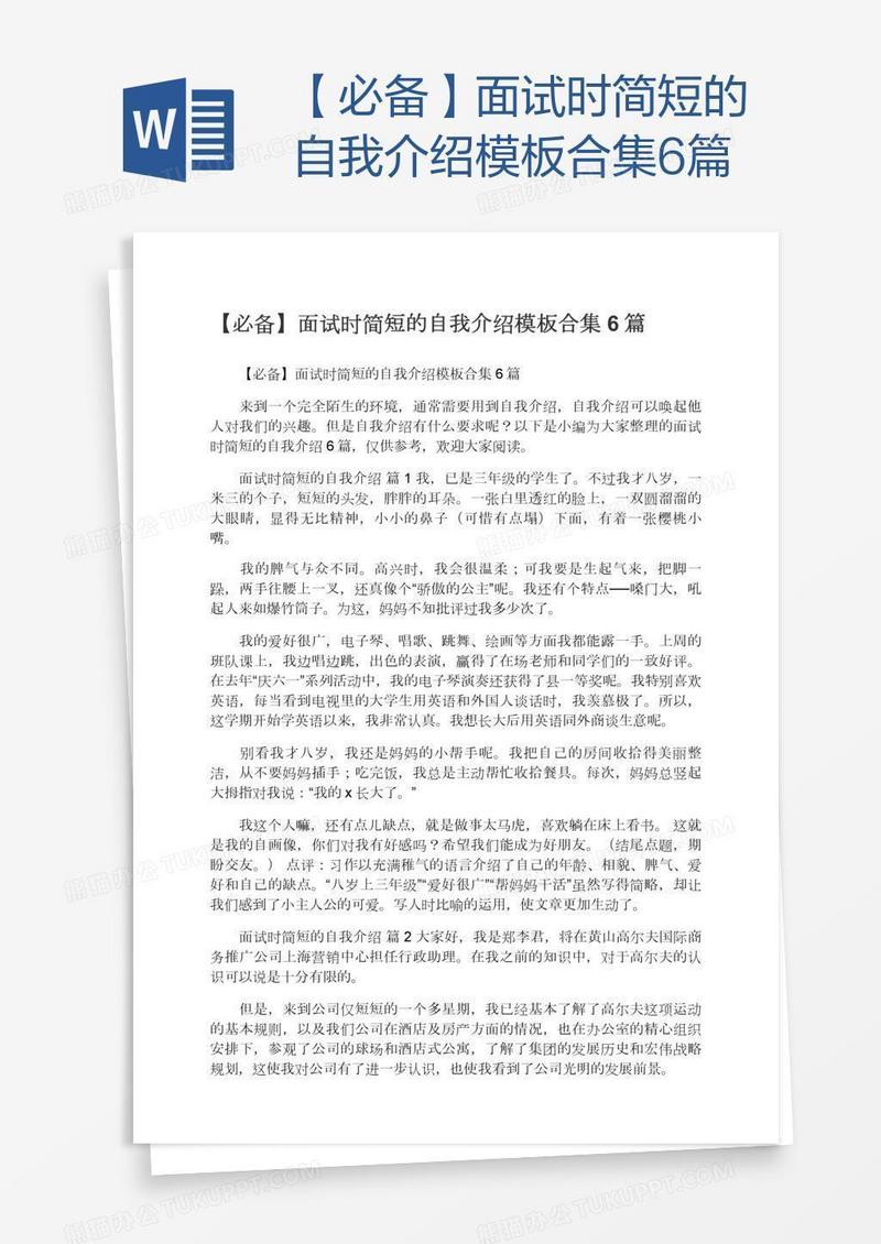 【必备】面试时简短的自我介绍模板合集6篇