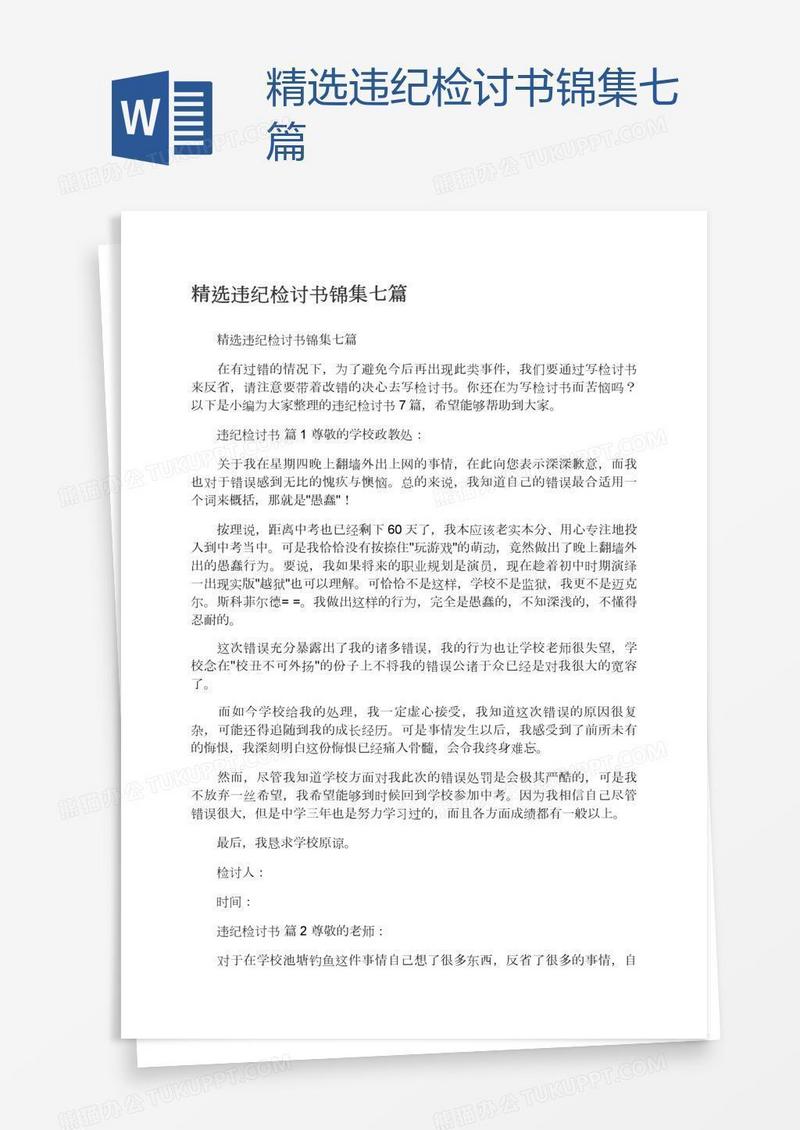 精选违纪检讨书锦集七篇