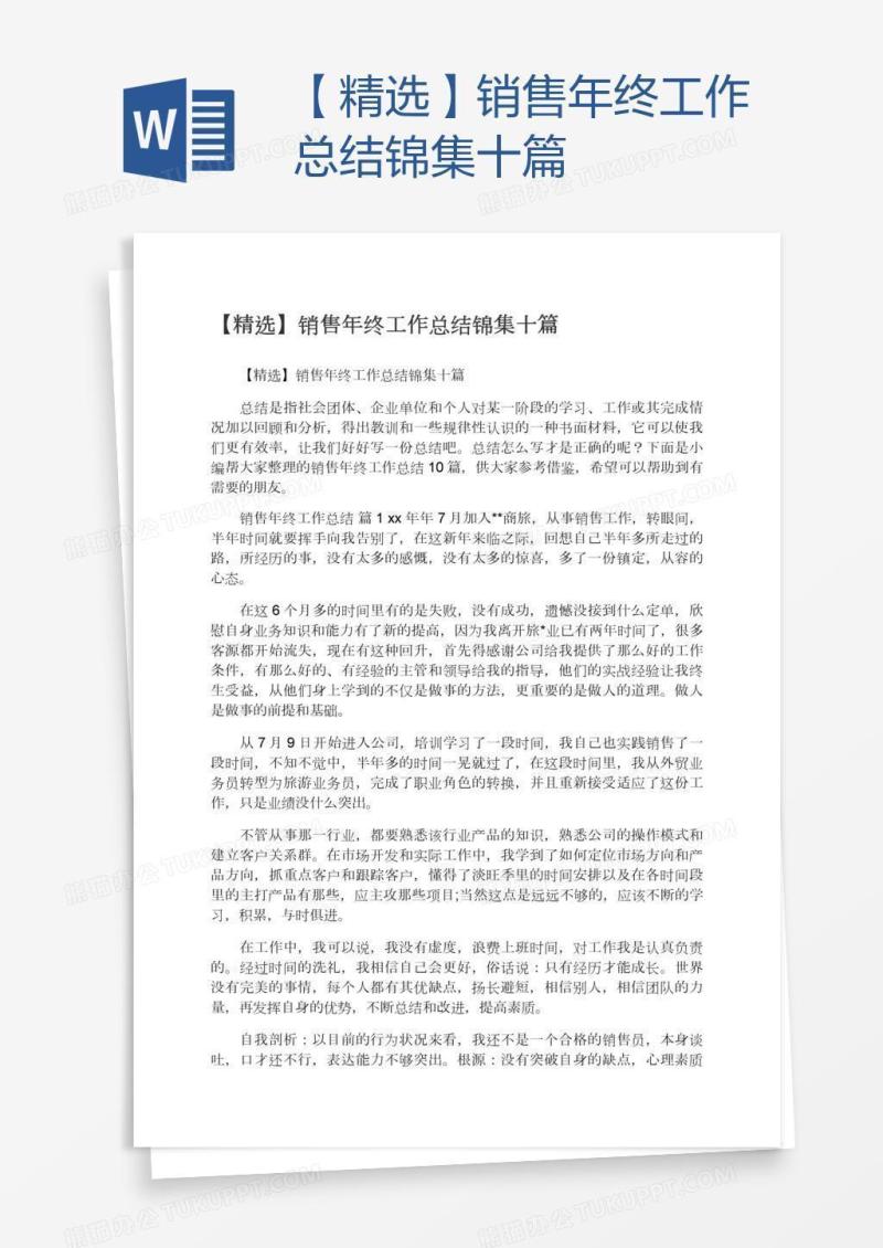 【精选】销售年终工作总结锦集十篇