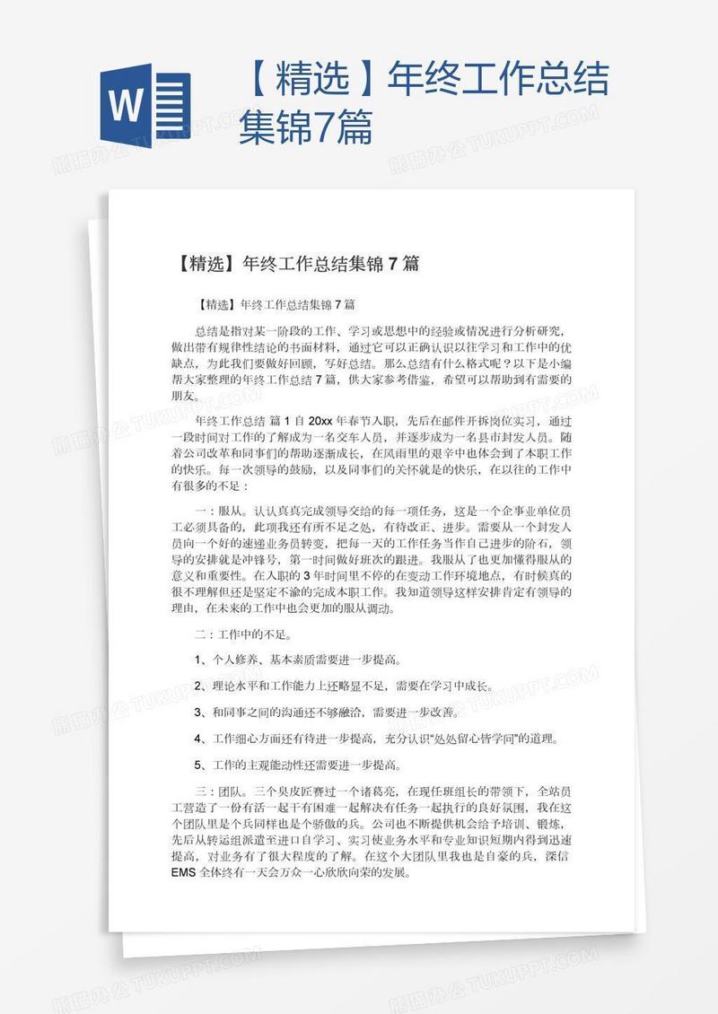 【精选】年终工作总结集锦7篇