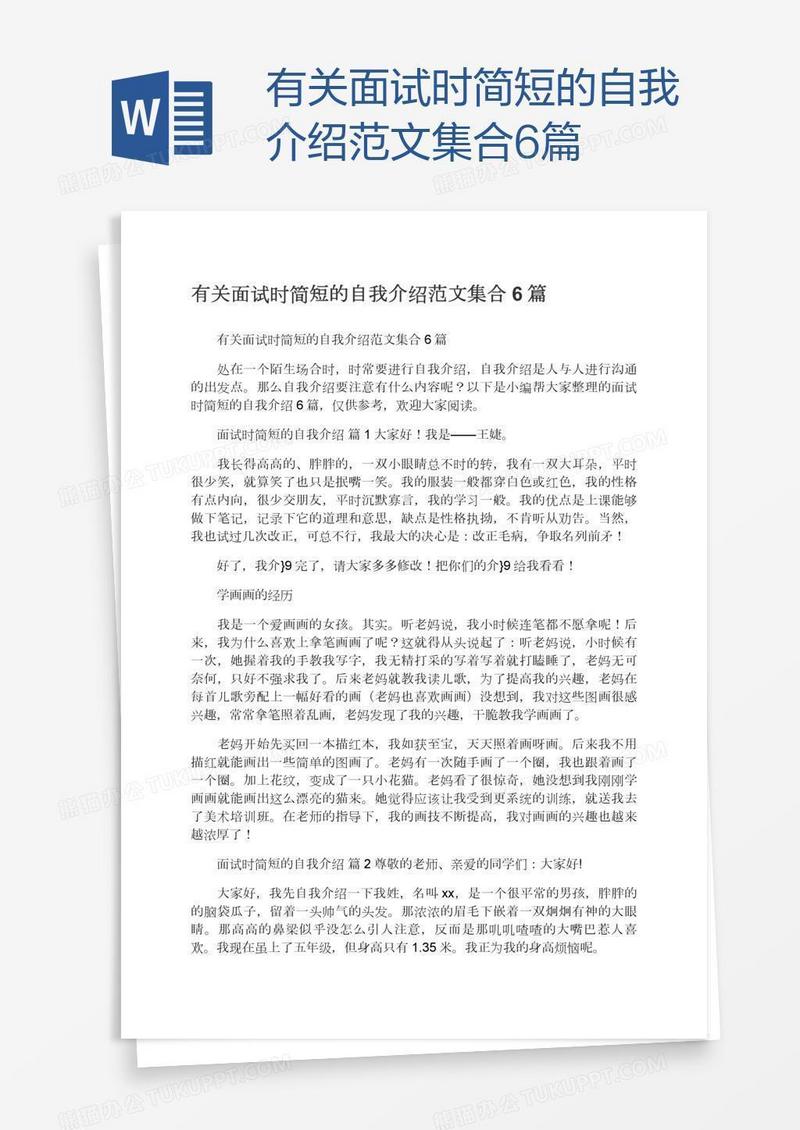 有关面试时简短的自我介绍范文集合6篇
