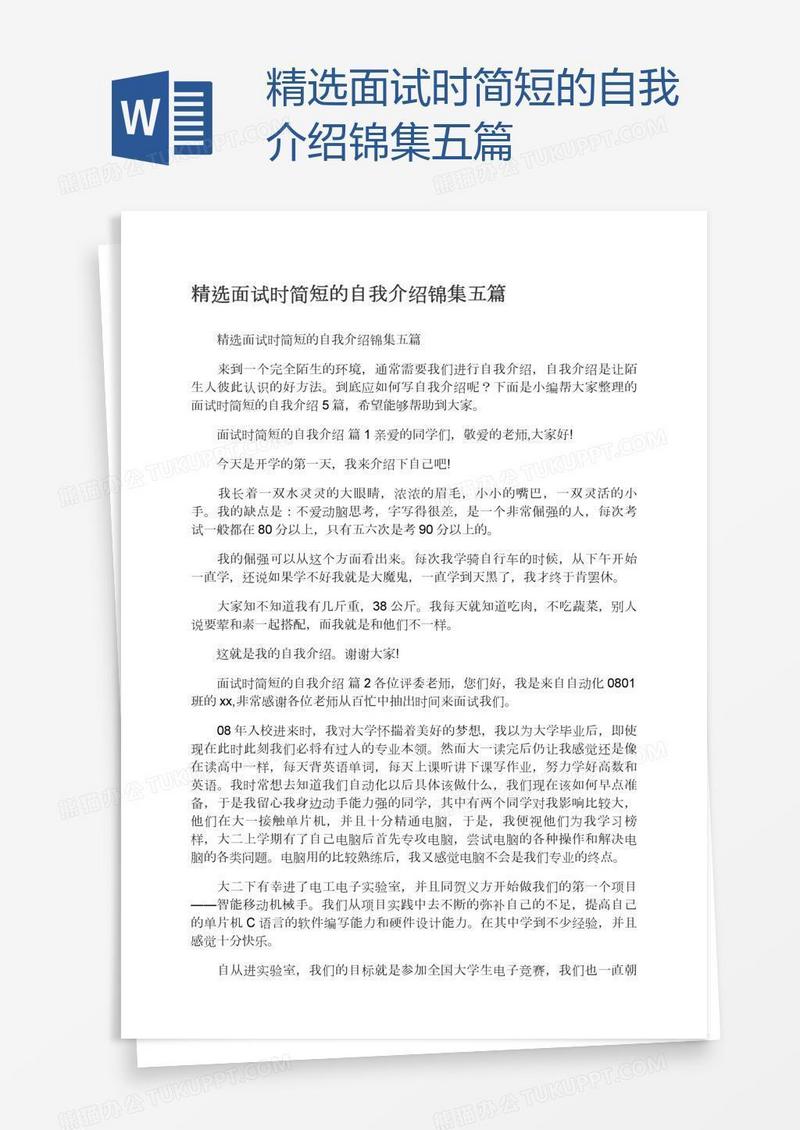 精选面试时简短的自我介绍锦集五篇