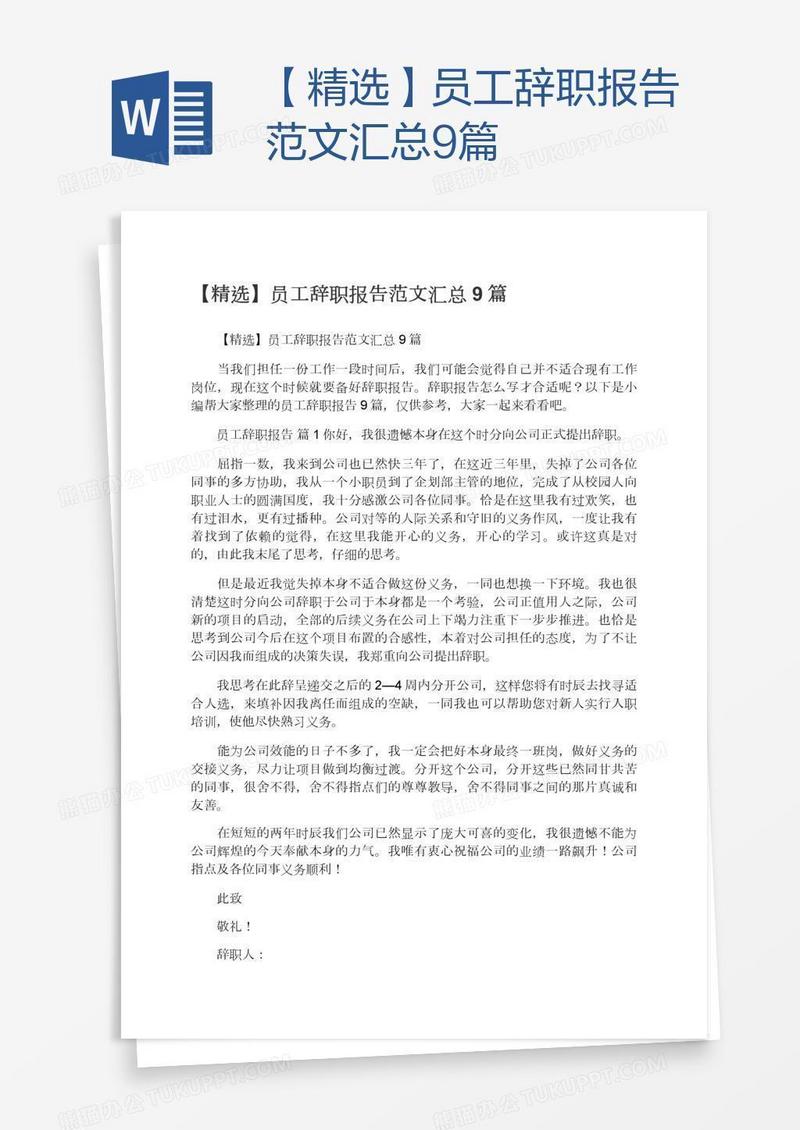 【精选】员工辞职报告范文汇总9篇