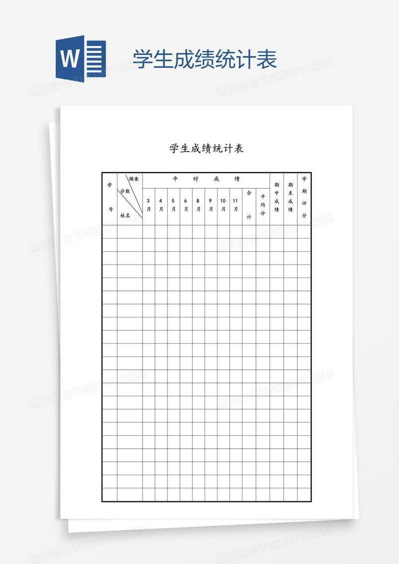 学生成绩统计表