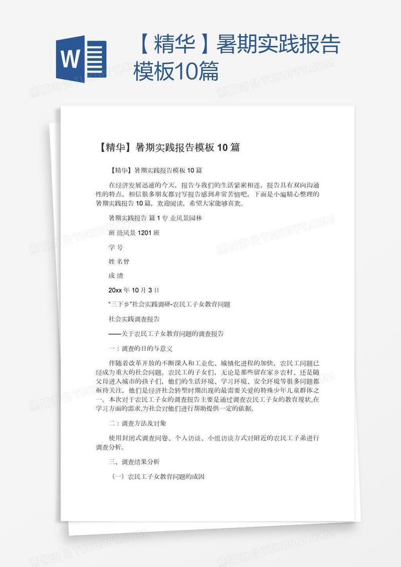 【精华】暑期实践报告模板10篇
