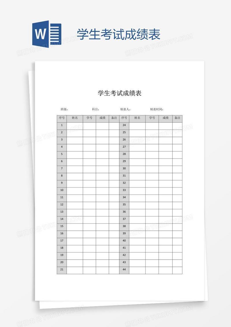 学生考试成绩表