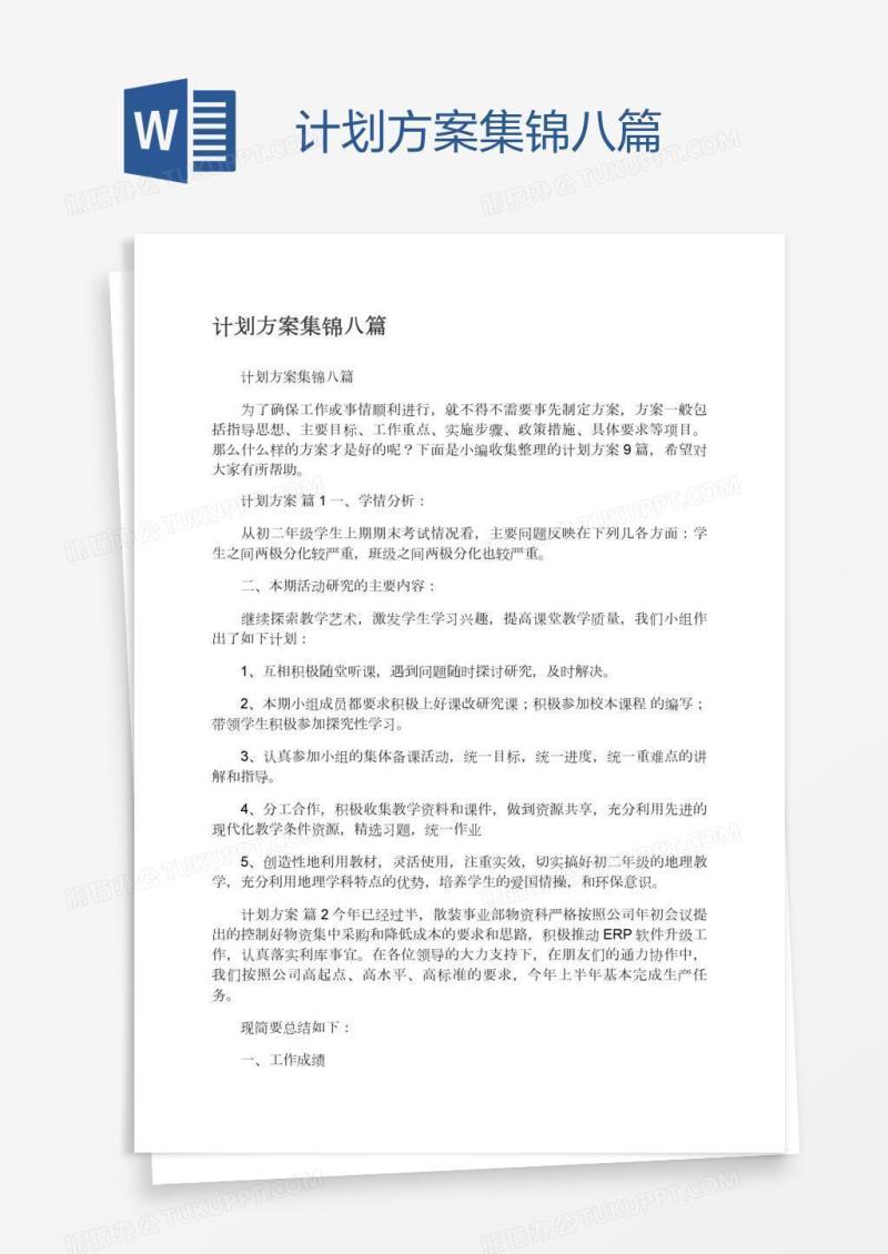 计划方案集锦八篇
