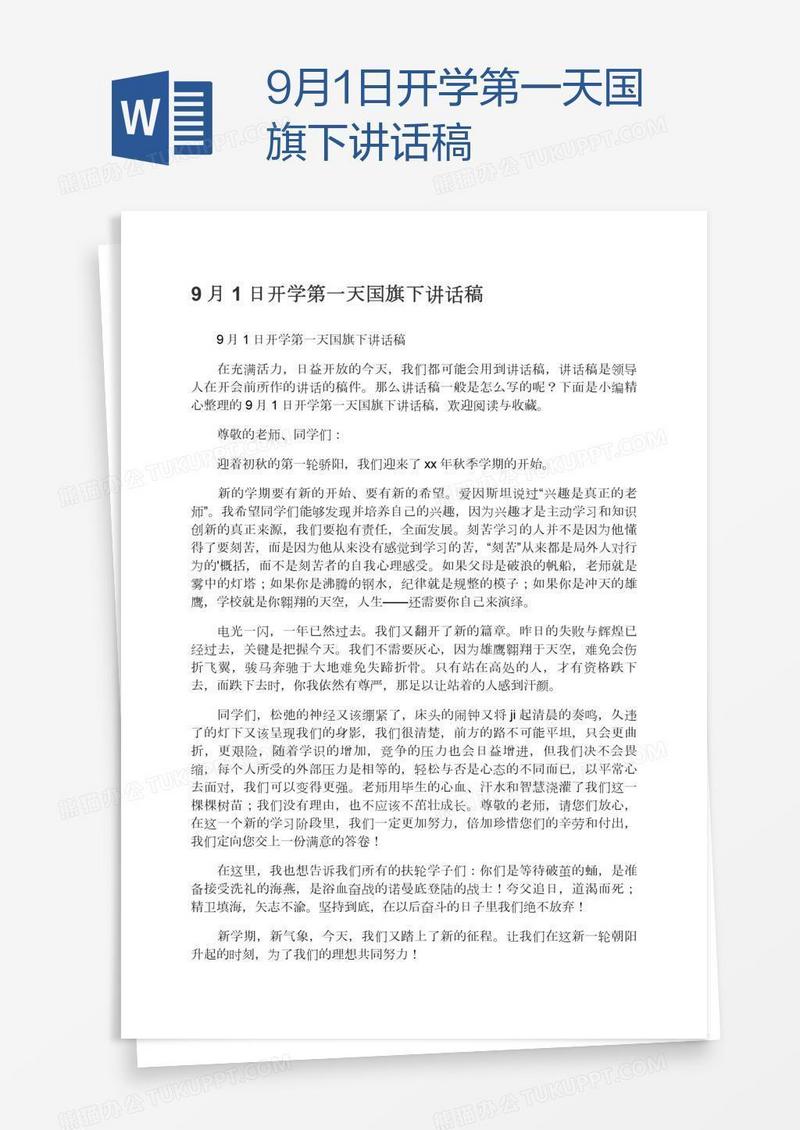 9月1日开学第一天国旗下讲话稿