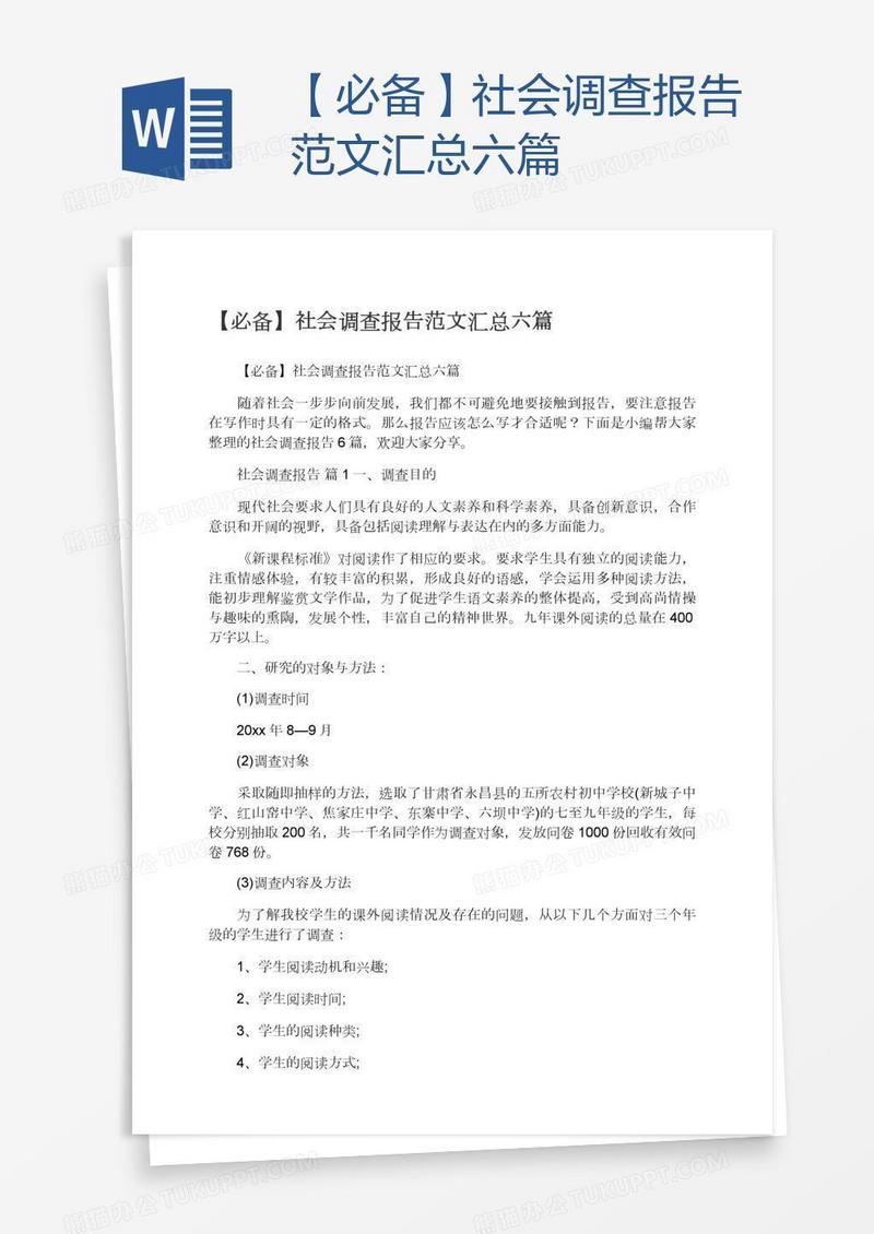 【必备】社会调查报告范文汇总六篇