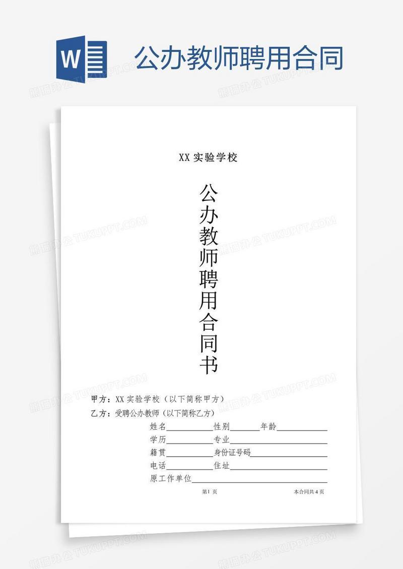 公办教师聘用合同