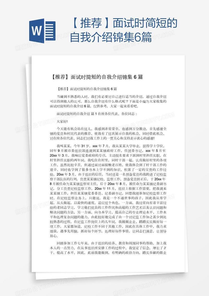 【推荐】面试时简短的自我介绍锦集6篇