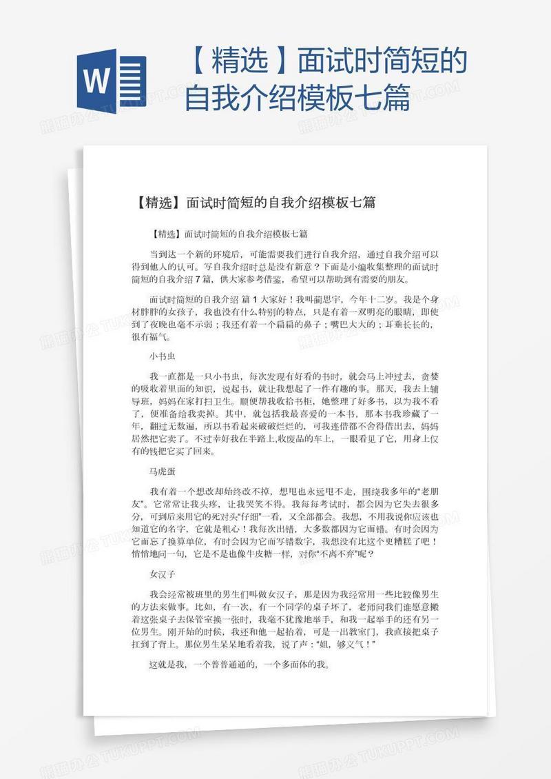 【精选】面试时简短的自我介绍模板七篇
