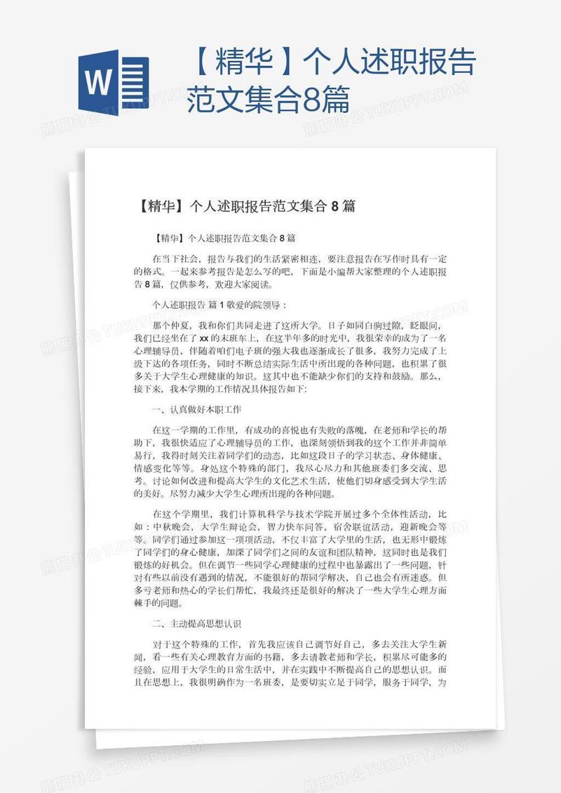 【精华】个人述职报告范文集合8篇