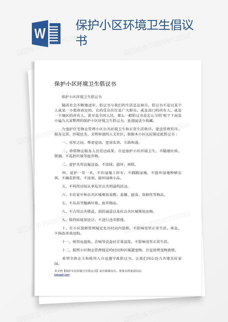 保护小区环境卫生倡议书