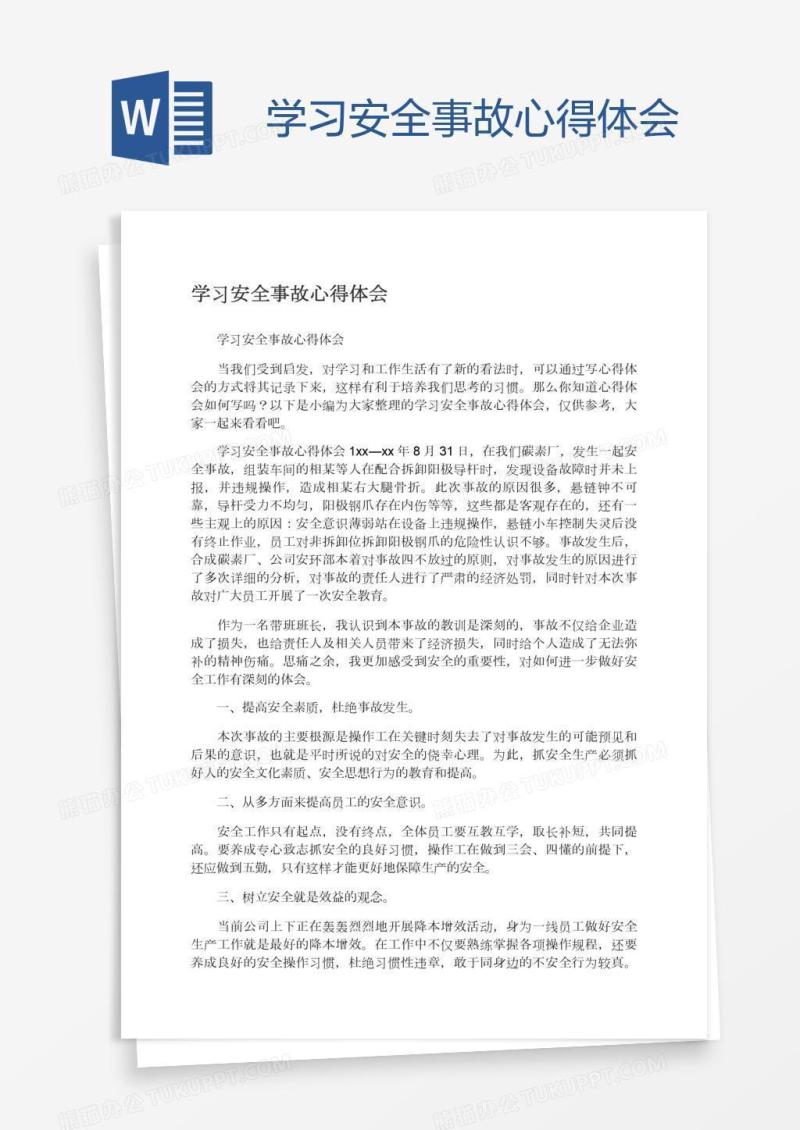 学习安全事故心得体会