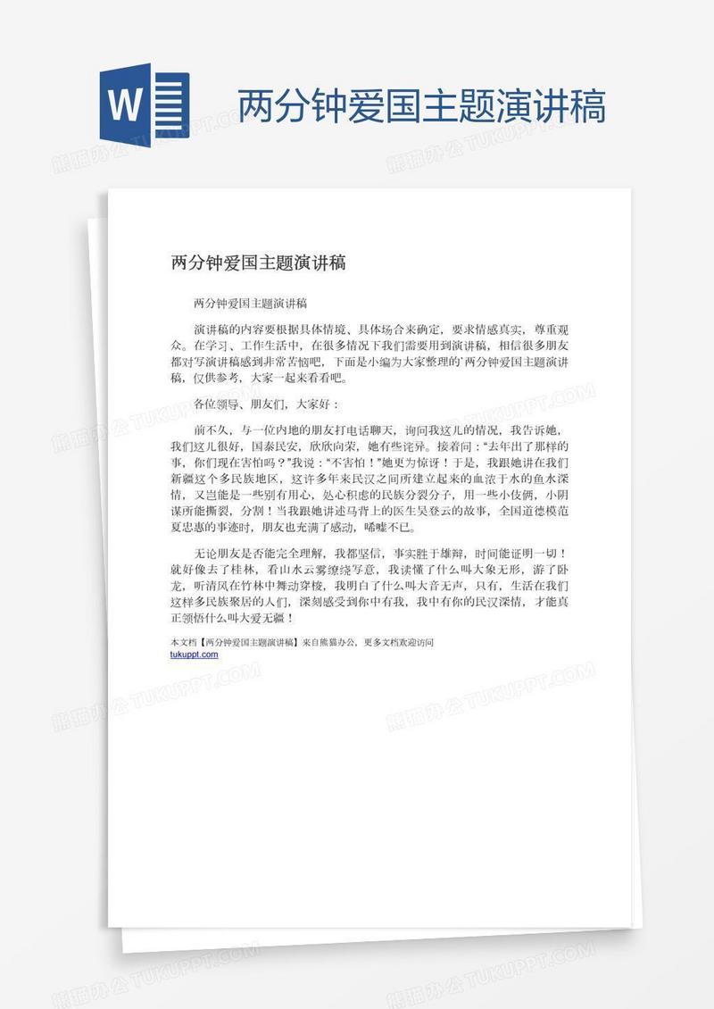 两分钟爱国主题演讲稿