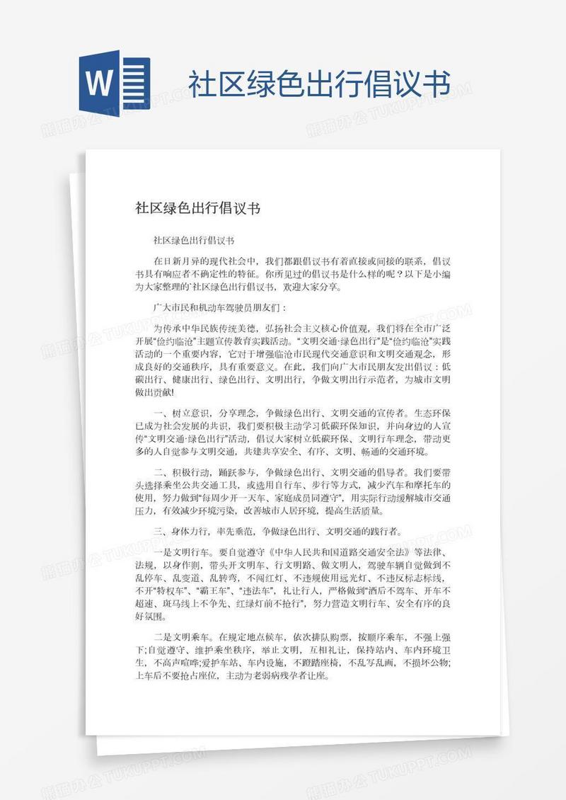 社区绿色出行倡议书