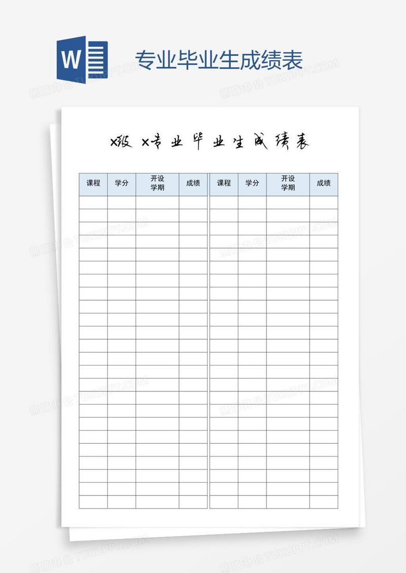 专业毕业生成绩表