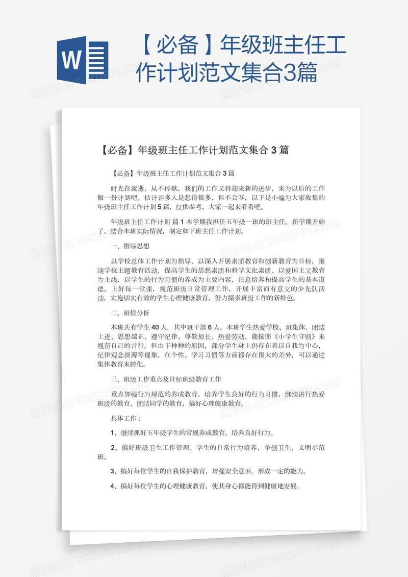 【必备】年级班主任工作计划范文集合3篇