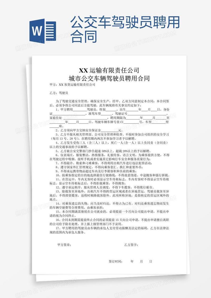 公交车驾驶员聘用合同