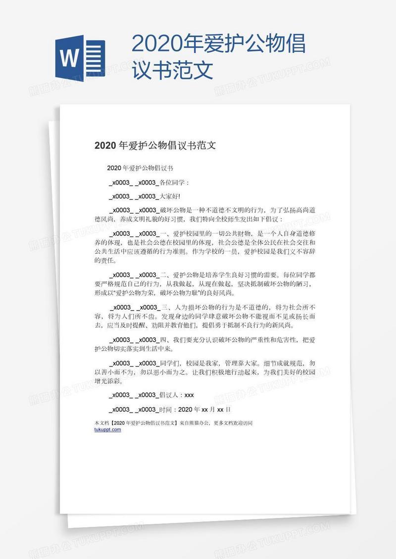 2020年爱护公物倡议书范文