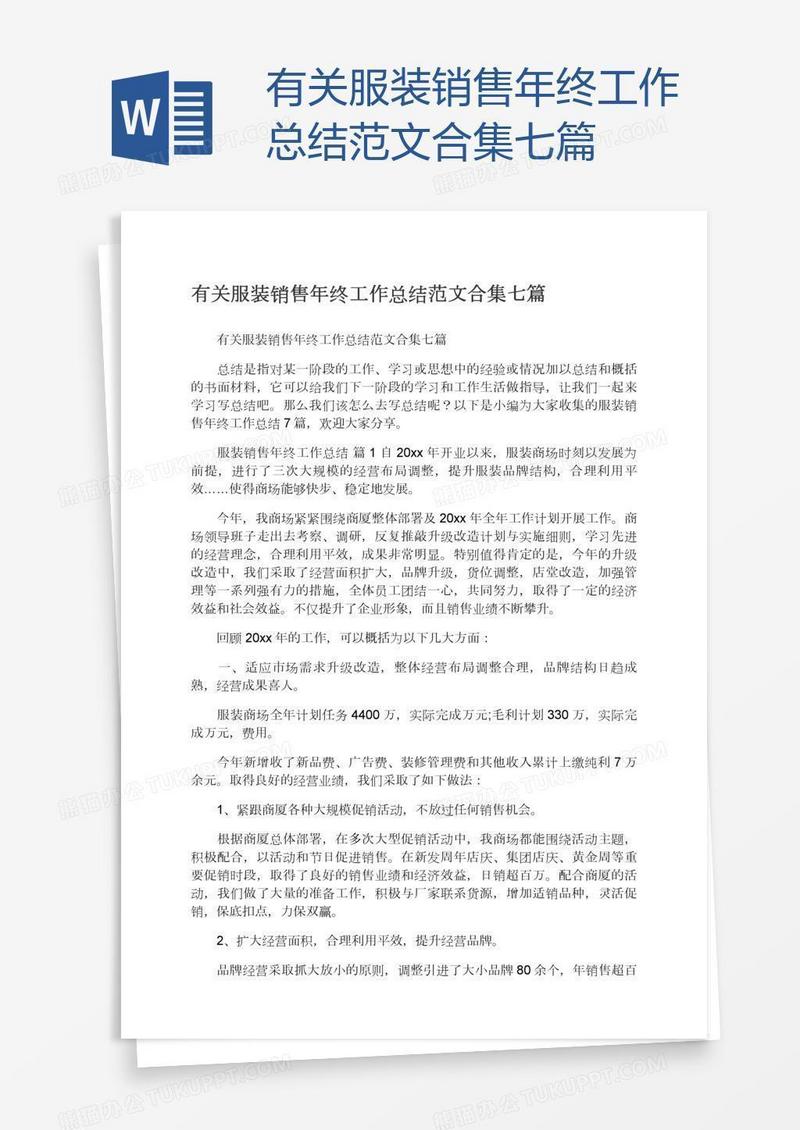 有关服装销售年终工作总结范文合集七篇