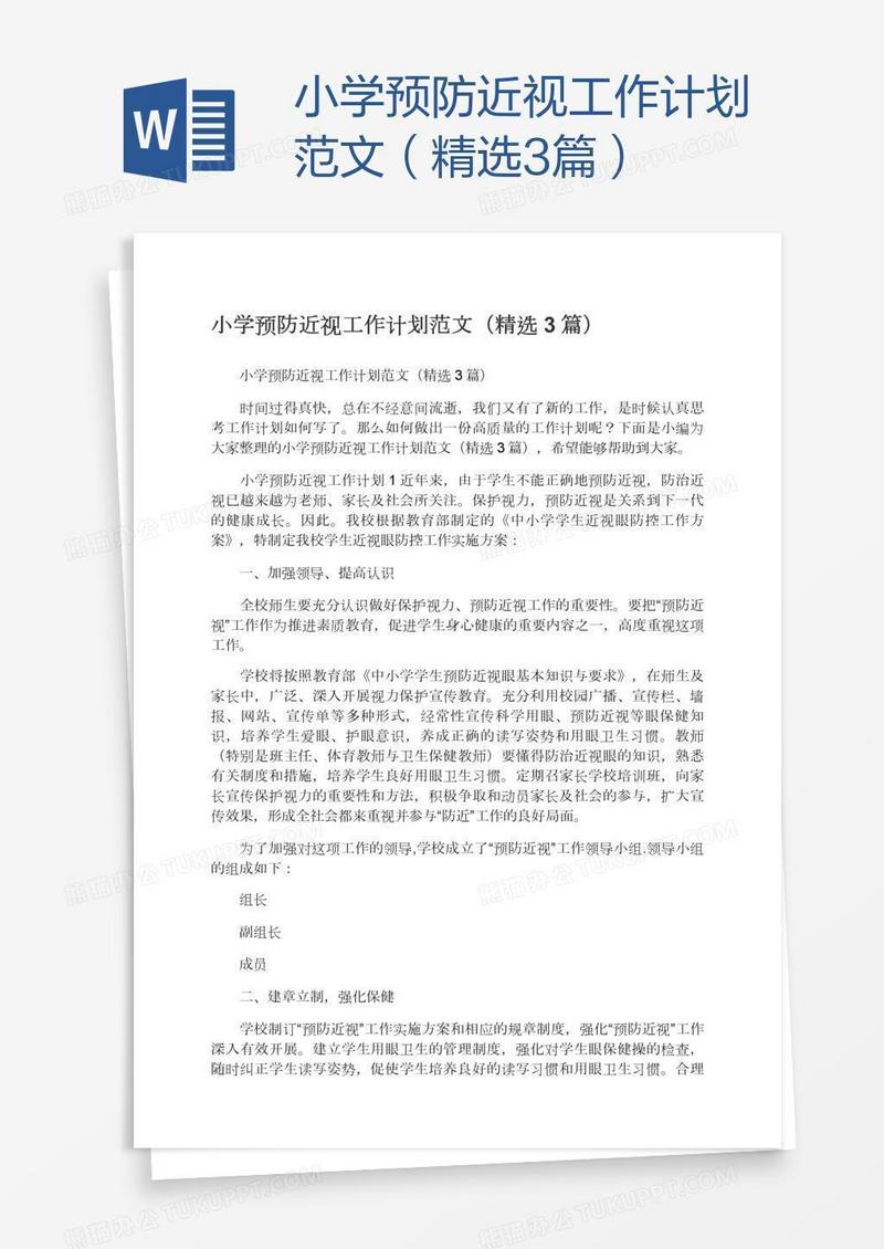 小学预防近视工作计划范文（精选3篇）