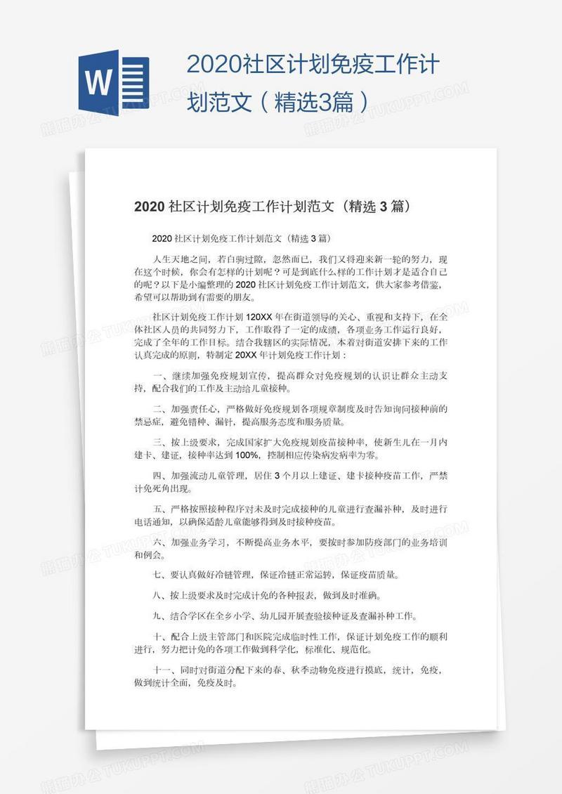 2020社区计划免疫工作计划范文（精选3篇）
