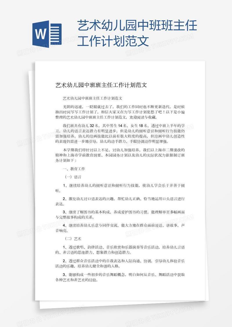 艺术幼儿园中班班主任工作计划范文