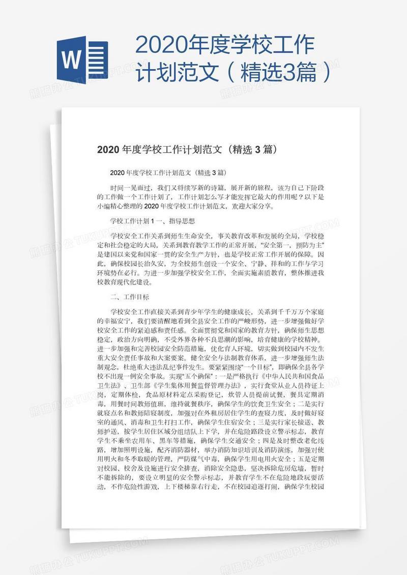 2020年度学校工作计划范文（精选3篇）