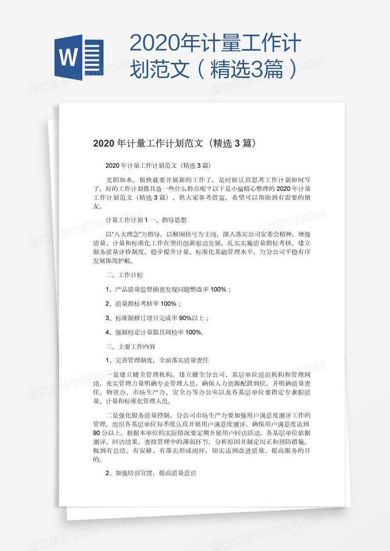 2020年计量工作计划范文（精选3篇）