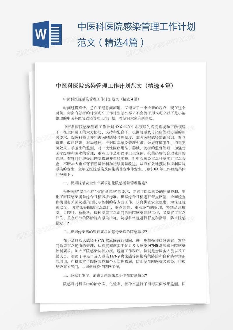 中医科医院感染管理工作计划范文（精选4篇）