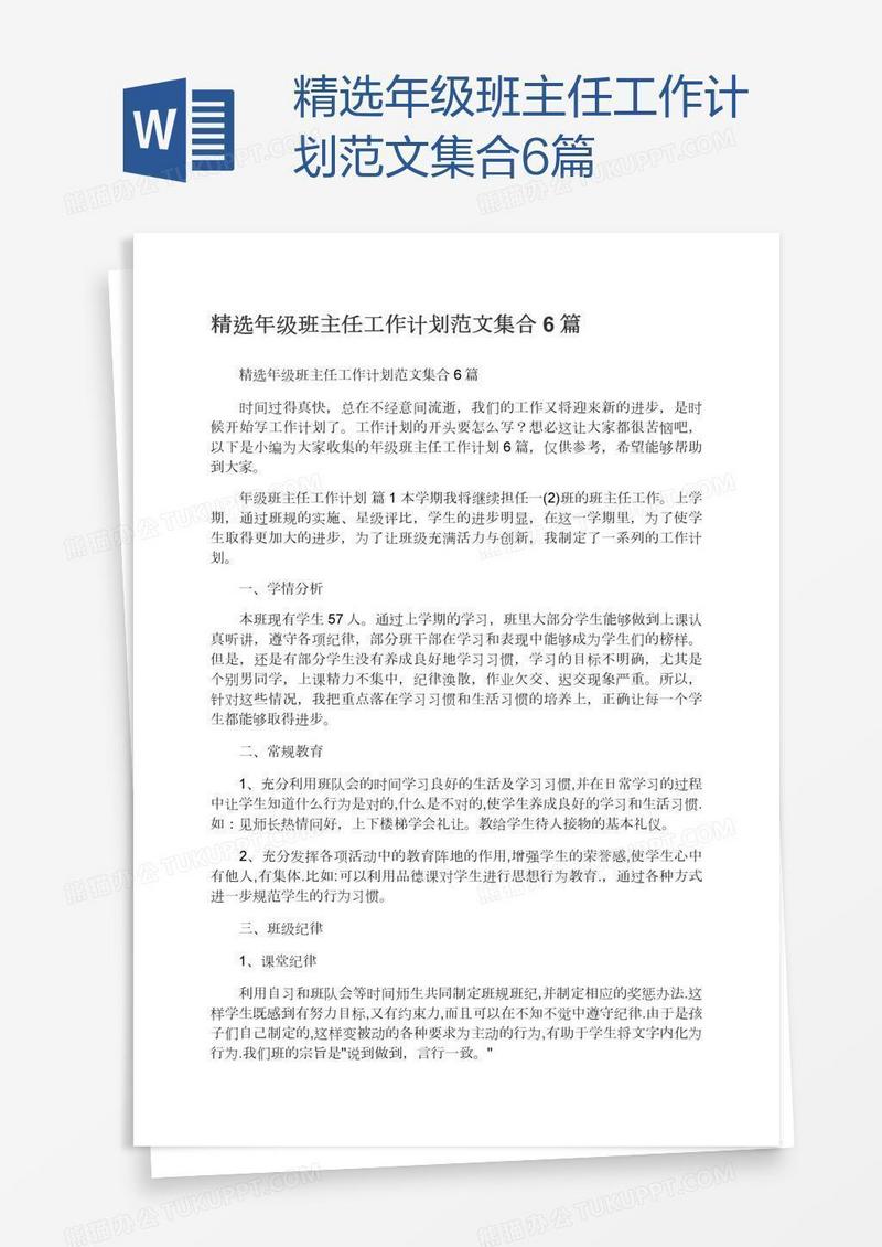 精选年级班主任工作计划范文集合6篇