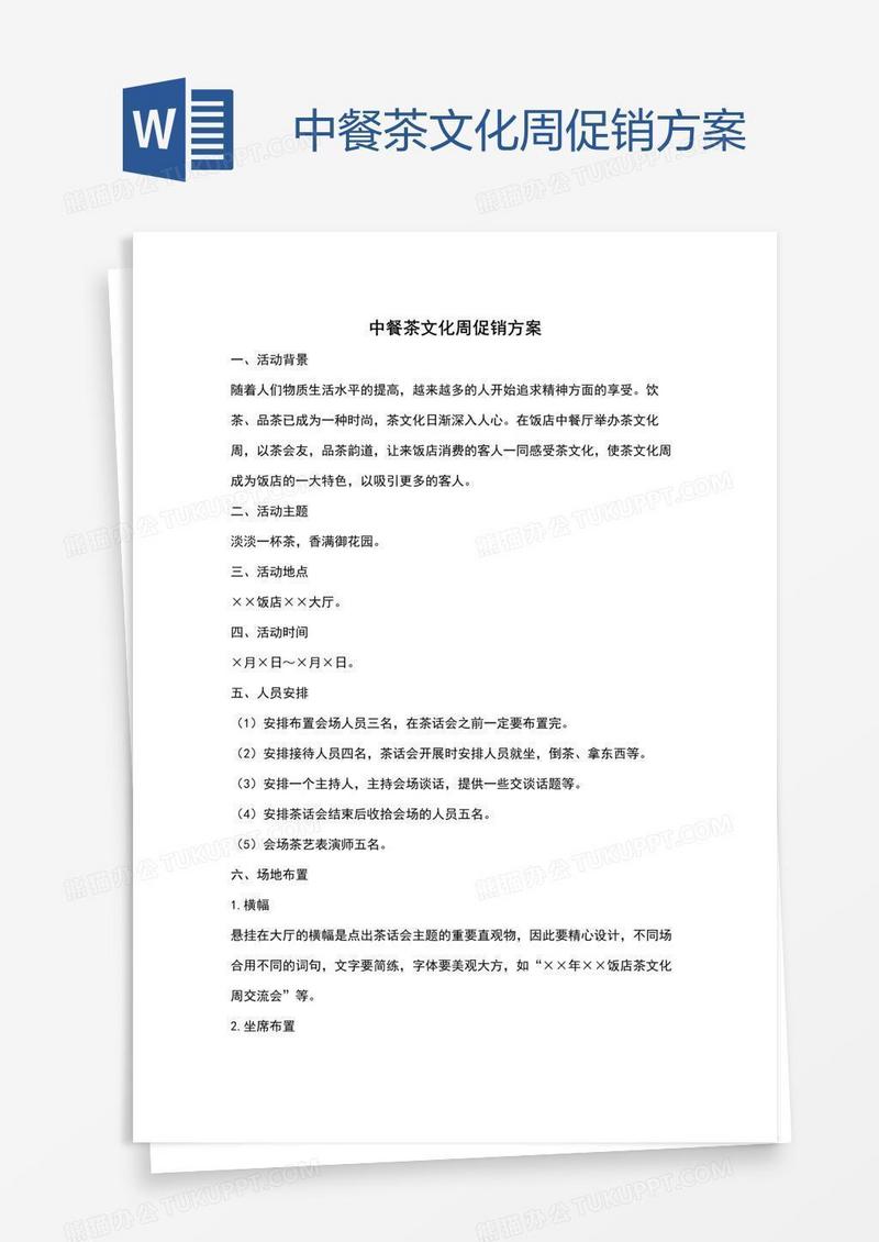 中餐茶文化周促销方案