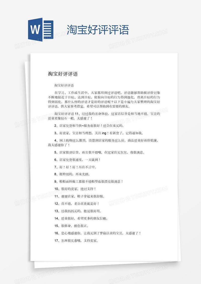 淘宝好评评语