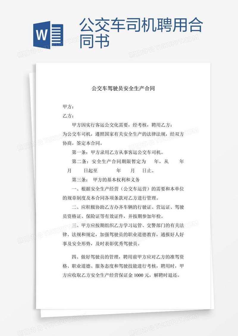 公交车司机聘用合同书
