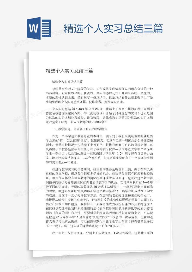 精选个人实习总结三篇