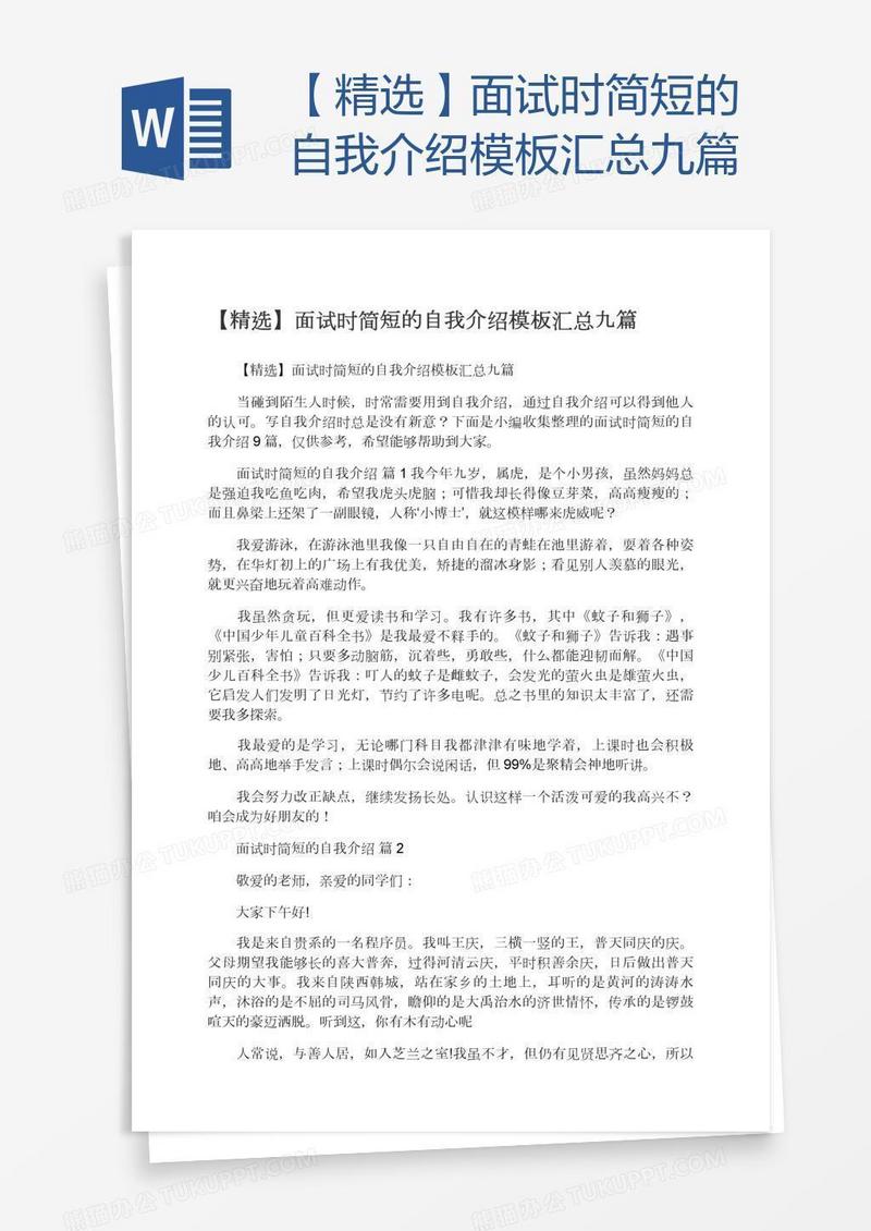 【精选】面试时简短的自我介绍模板汇总九篇